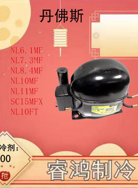 NL8.4MF NL10MF 7.3MF NF7MLX NL7CLX 11MF丹佛斯压缩机NLE11MF.2