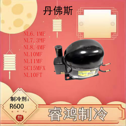 丹佛斯压缩机NL系列多型号可选