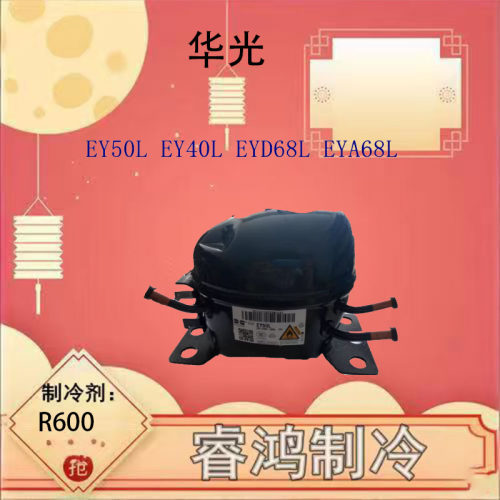 华光系列冰箱冷柜压缩机