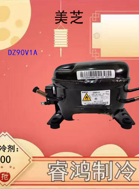 全新美芝压缩机DZ120V1ADZ120V1VDZ75V1CDZ120V1DDZ90V1A