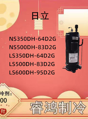 LS600DH-95D2G LS350DH-64D2YG 全新原装日立涡旋定频压缩机380V.