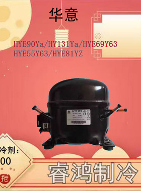 华意全新冰箱压缩机HYE90Ya/HY131Ya/HYE69Y63/HYE55Y63/HYE81YZ