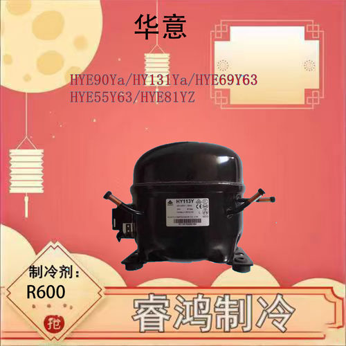 华意全新冰箱压缩机多型号适用