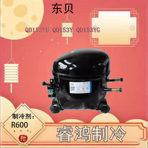 东贝原装压缩机质保一年