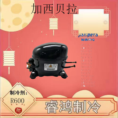 加西贝拉定频压缩机冰箱冷柜用