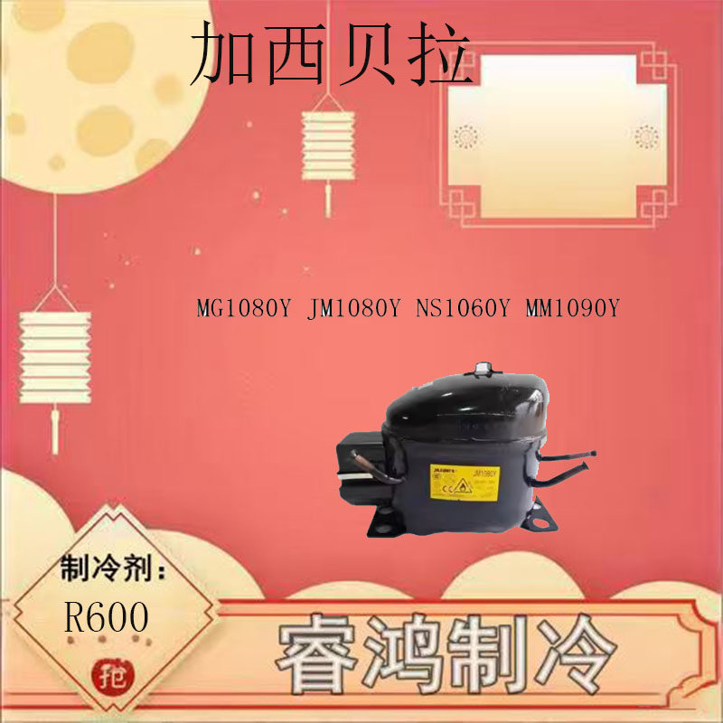 全新原装加西贝拉压缩机迷你型MM/MG1080Y NS1060Y MM1090Y保一年