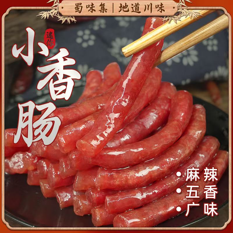 广式小香肠火锅小甜肠烧烤广式食材甜味小腊肠小甜肠海底捞同款