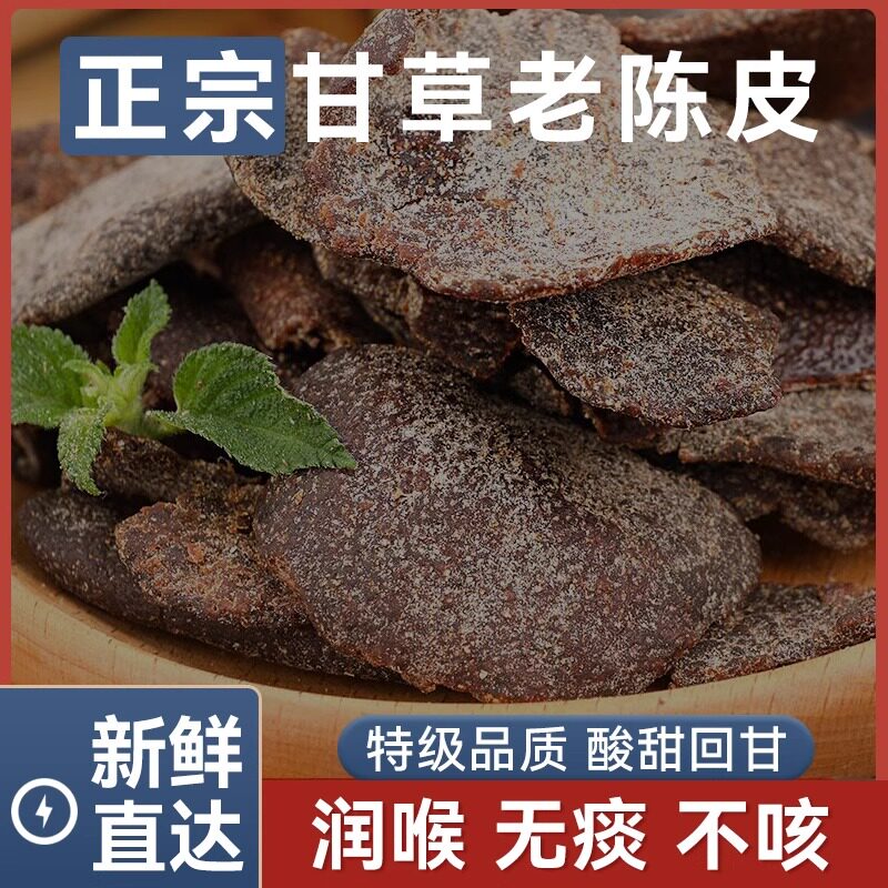 九制甘草陈皮正宗老陈皮干休闲零食即食水果干酸甜蜜饯盐津陈皮条