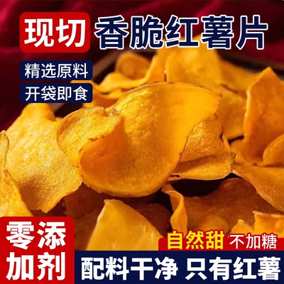香脆红薯片地瓜干红薯薄脆片番薯干农家健康休闲零食油炸碳烤小吃