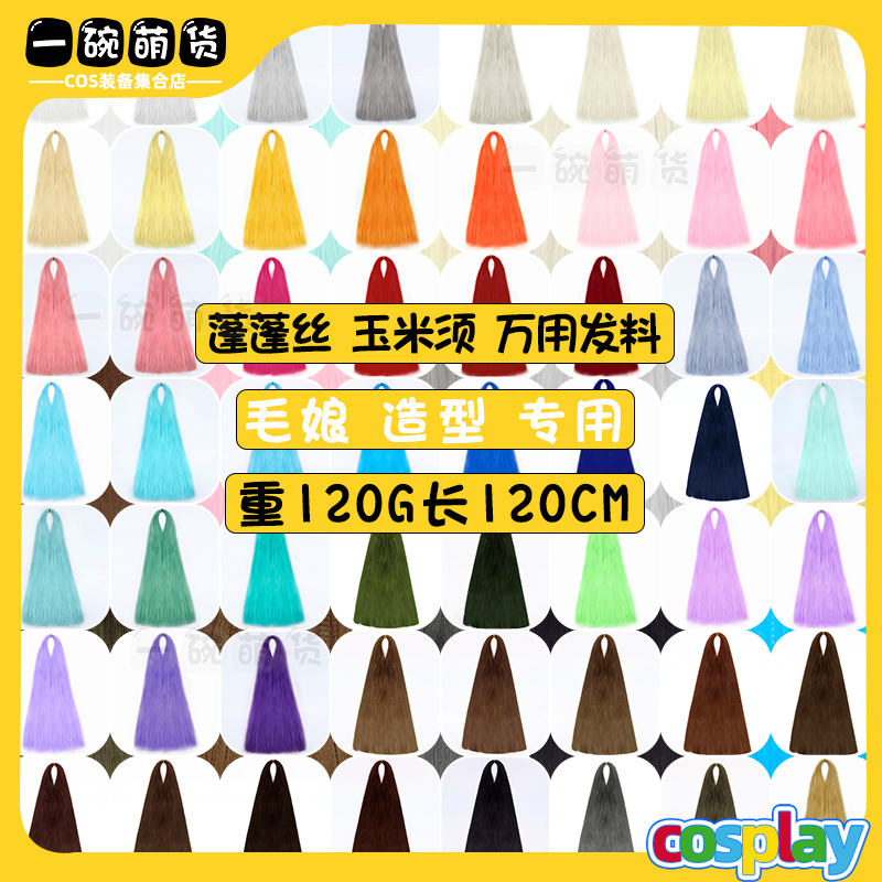 万用cos假发发料发丝亚克丝