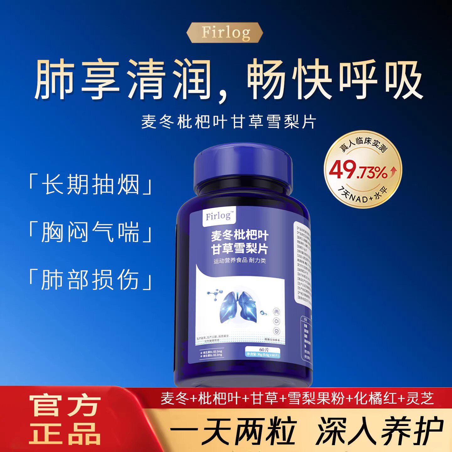 Firlog麦冬枇杷叶甘草雪梨片~DQ