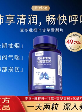 Firlog麦冬枇杷叶甘草雪梨片~DQ