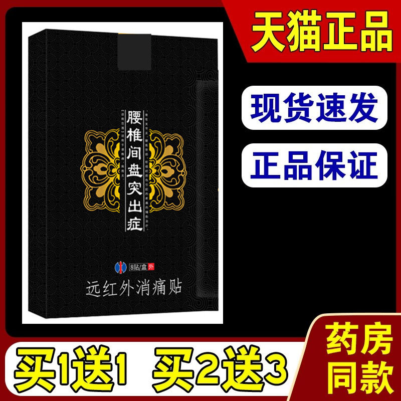 腰椎间盘突出远红外磁疗贴腰肌劳损腰痛贴腰贴腰疼贴膏