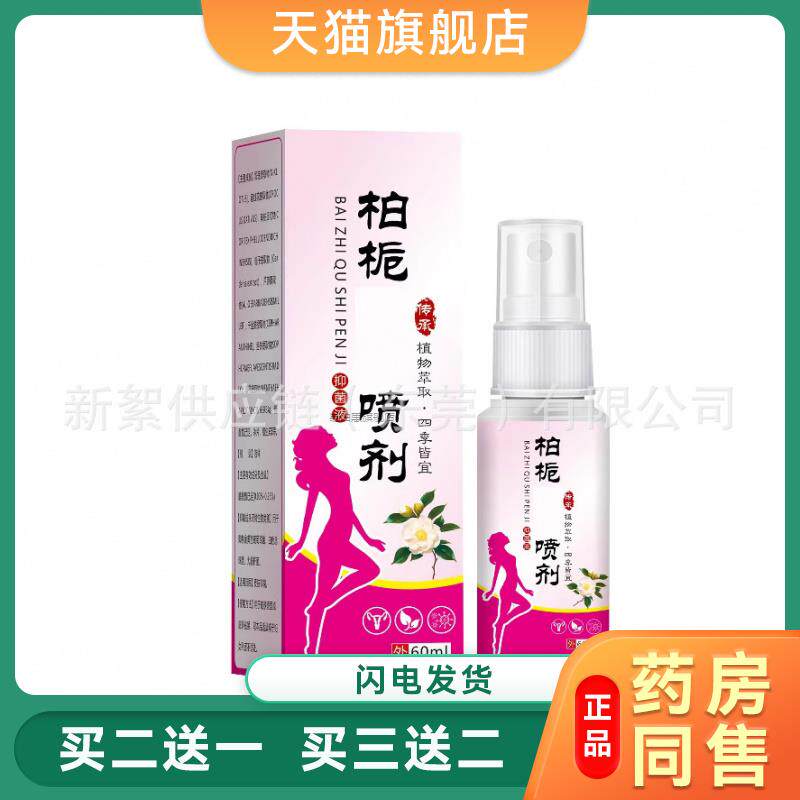 柏栀抑菌喷剂洗液爆款热销款清洁私密女性私处止痒妇科喷剂3347