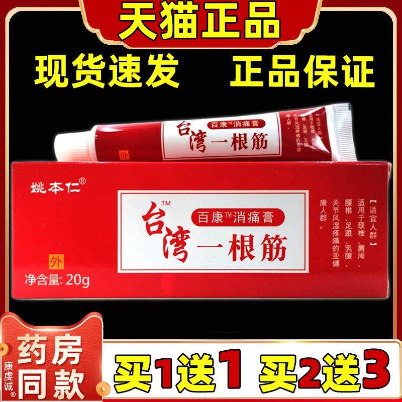 姚本仁台湾一根筋软膏关节不适肩周颈椎不适腰间不适抑菌乳膏4987