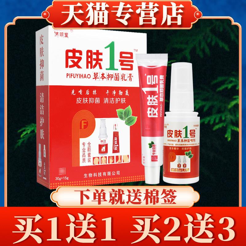 【多买多送】济明堂皮肤一号草本软膏正品铍芙1号菌抑乳膏喷剂293