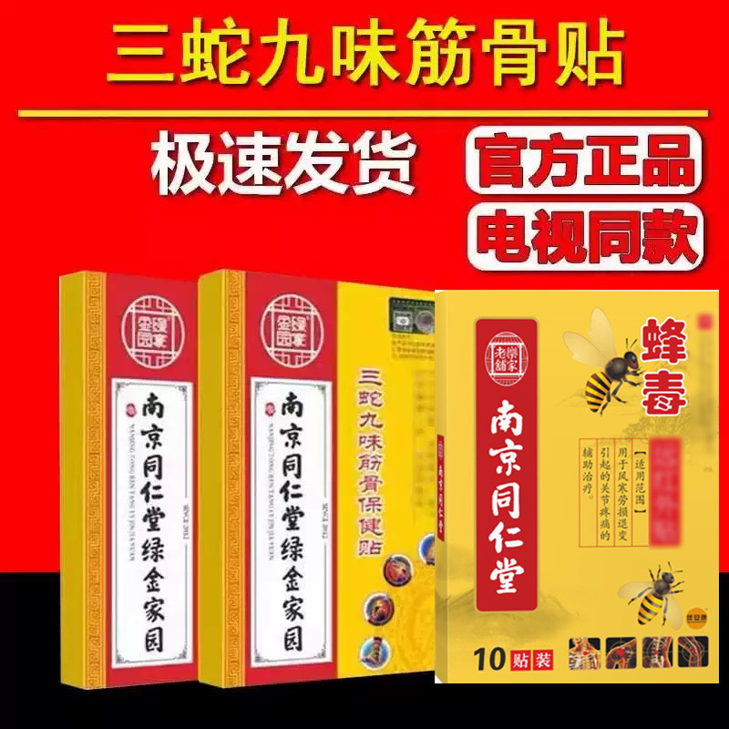 南京同仁堂三蛇九味筋骨保健贴电视同款正品2568