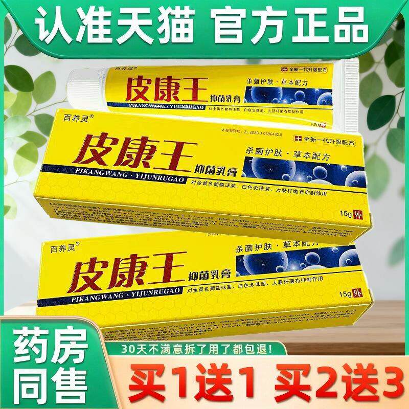 皮康王正品 百养灵皮康王抑菌乳膏皮肤外用软膏老牌子官方旗舰店