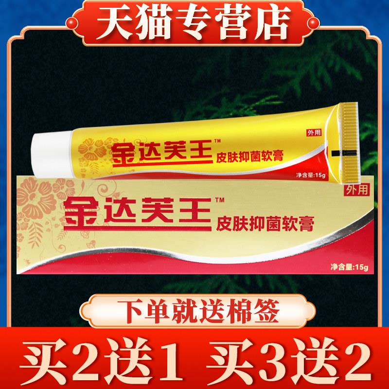 【买5送3】达芙王金达肤王霜剂金达芙王菌抑霜乳膏软膏迪美正品57
