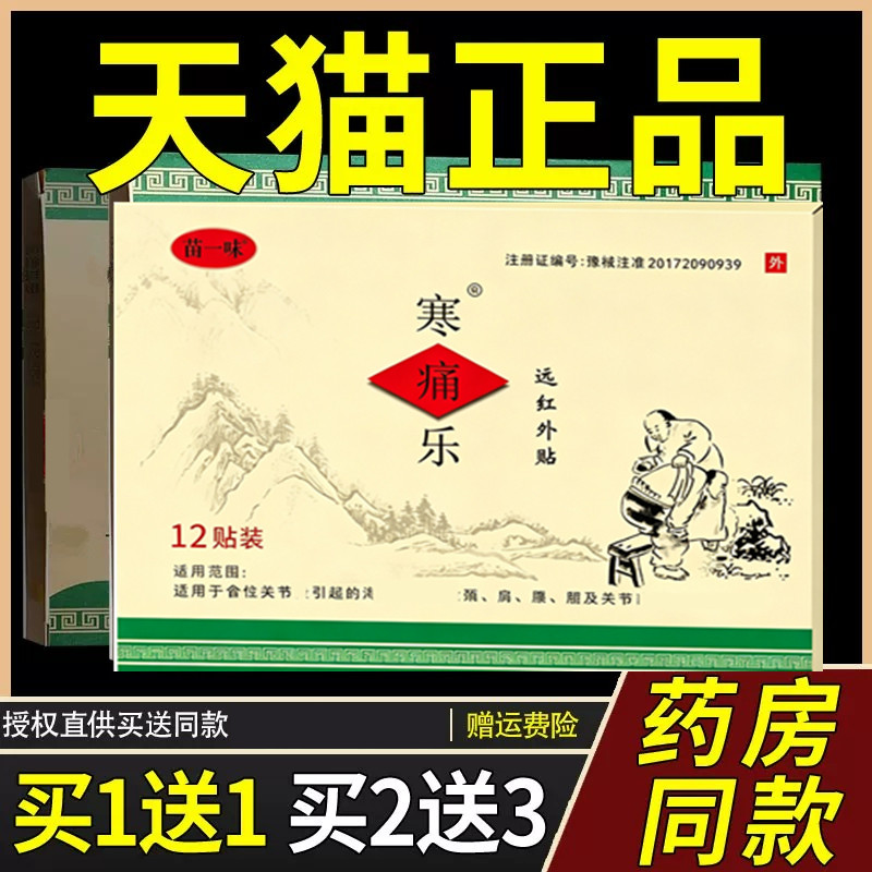 苗一味寒痛乐贴远红外痛可贴12贴外用旗舰店官方正品关节颈肩腰腿