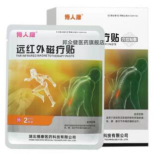 【买二送一】博人康远红外磁疗贴穴位敷贴8贴/盒颈肩腰腿贴8097