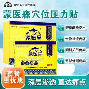 蒙医森官方旗舰店森穴位压力刺激贴腰椎膏药贴关节黑膏贴正品现货
