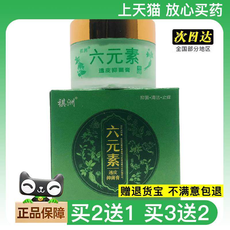 官方正品祺洲六元素透皮抑菌膏30g皮肤外用吉水买2送1408941