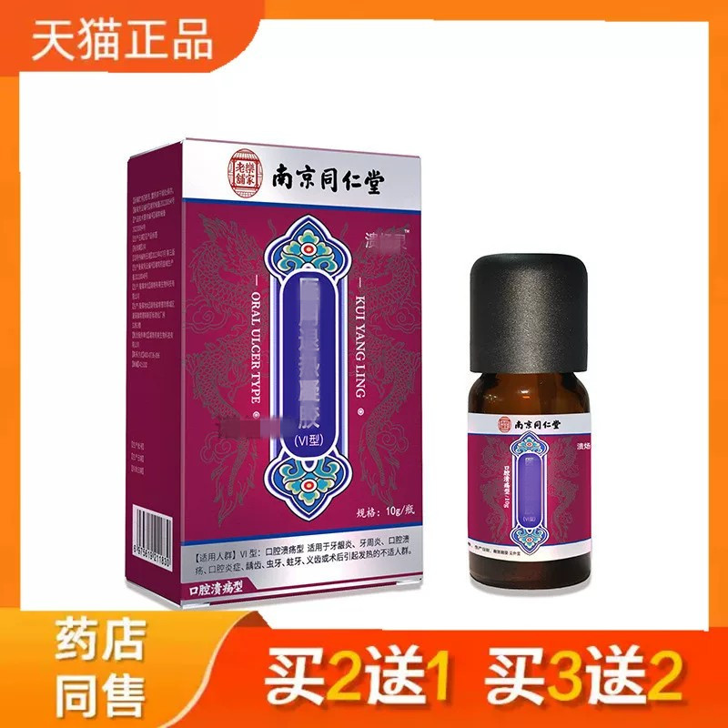 南京同仁堂口腔溃疡以用口喷缓解口舌上火烂嘴肿痛护理喷雾0476