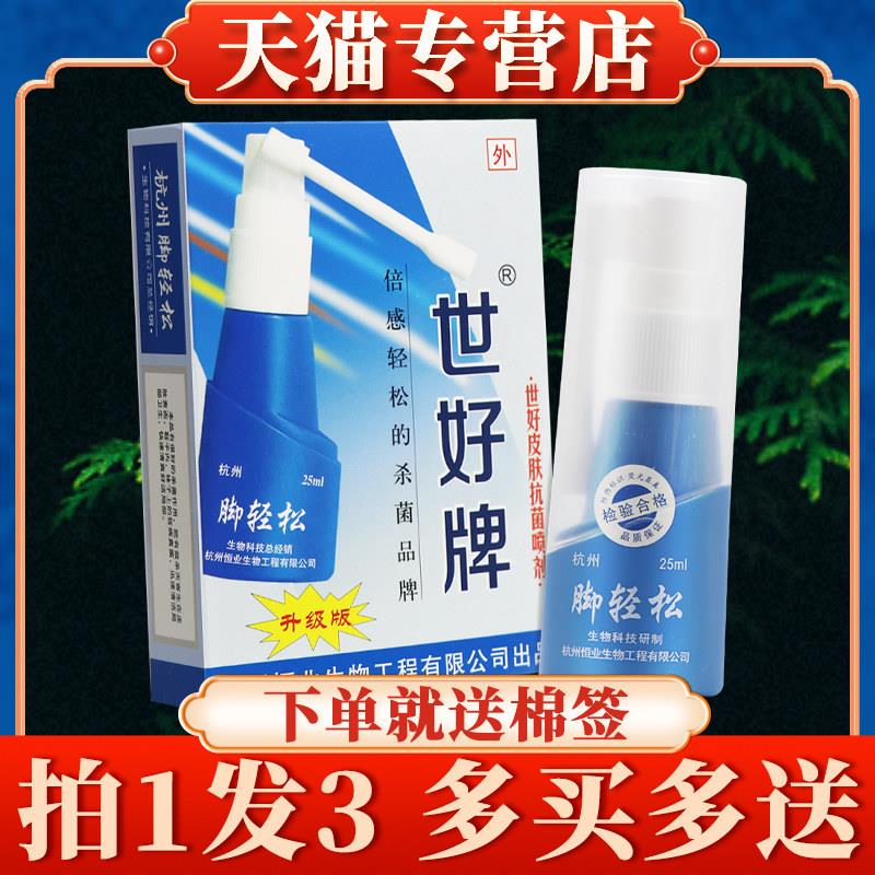 【3盒装】世好牌脚轻松喷剂正品官方旗舰店皮肤抗菌剂菌抑喷雾107