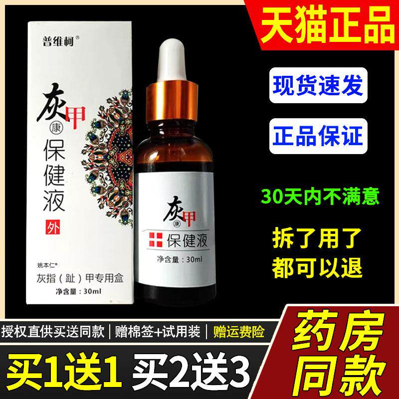 【正品买1送1】普维柯灰甲菌抑液30ml/瓶灰甲液外用手脚趾指专用0