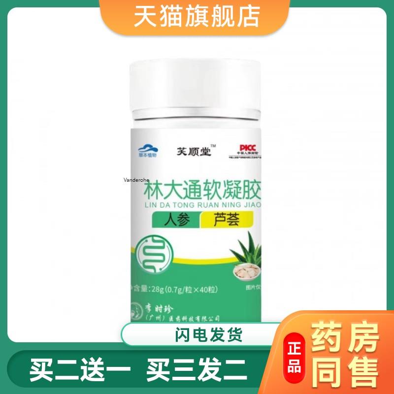 林大通软胶囊 李时珍调理便秘排便芦荟老人通用5130