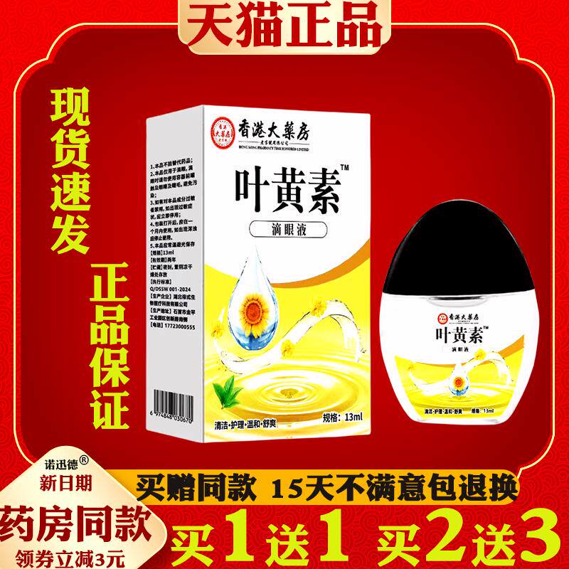 香港大药房叶黄素滴眼液缓眼疲劳眼部护理液眼水明目液2154
