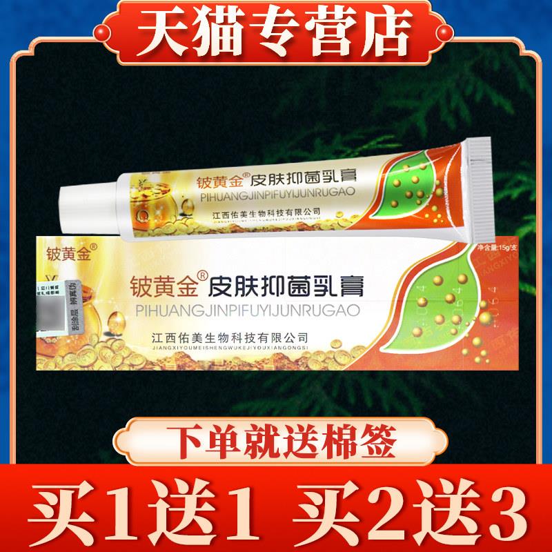 【买5送7】铍白金皮黄金菌抑乳膏正品铍黄金皮肤草本软膏3814