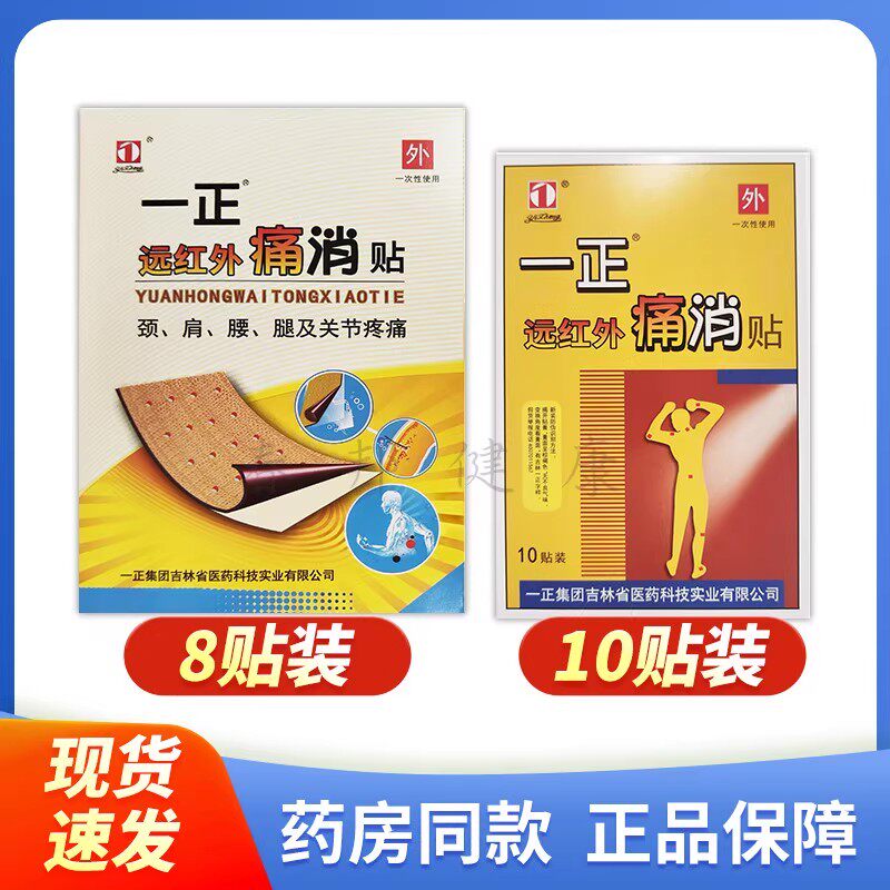 【正品保障】吉林一正远红外痛消贴 正品一正痛消贴外用贴膏8贴装