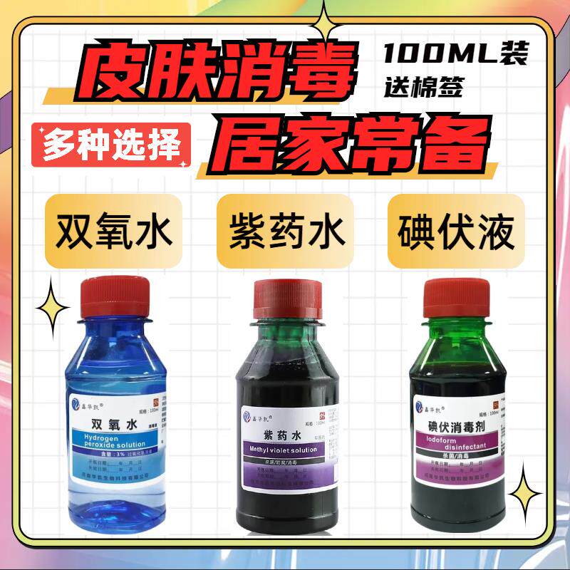 紫药水医用皮肤消毒家用双氧水摔伤口外用便携装旅游外出用碘伏液