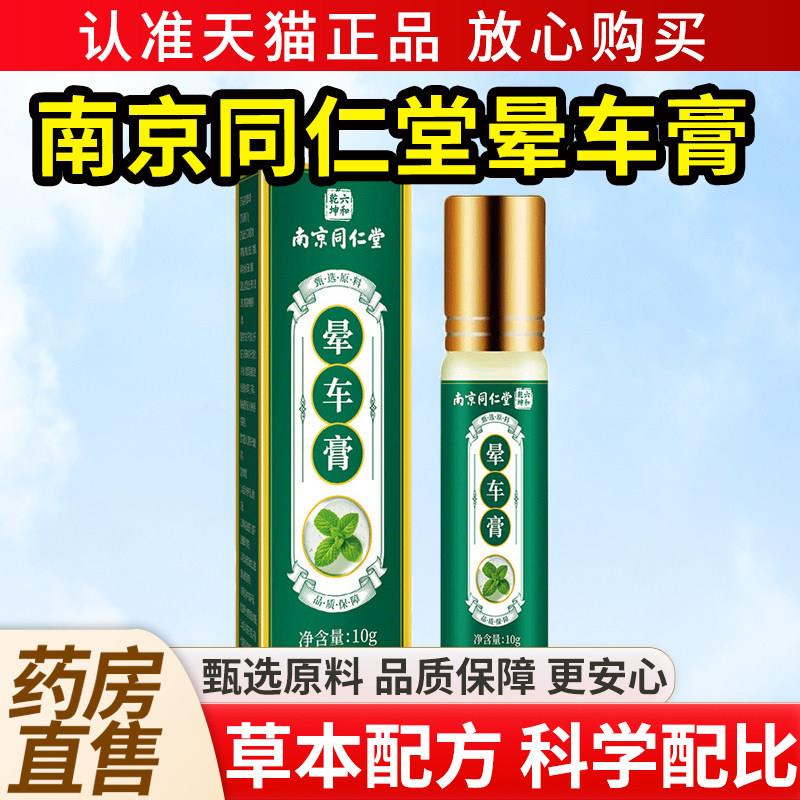 南京同仁堂晕车膏10g正品官方旗舰店晕车神器必乘车乘船登机备225