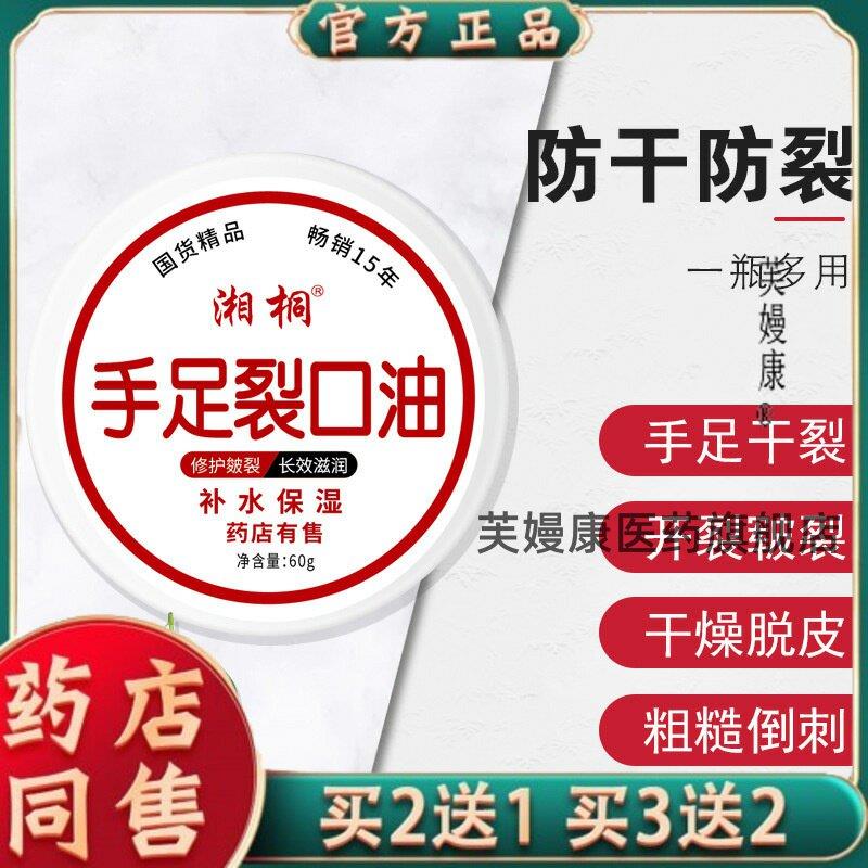 湘桐手足裂口油60g皴裂手足护理膏 防干裂愈合膏冻疮膏龟裂皲裂膏