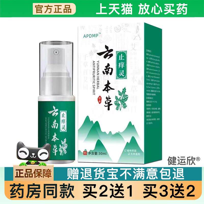 天猫正品】云南本草止痒灵皮肤身体起红点皮藓止痒喷雾【买2送1】