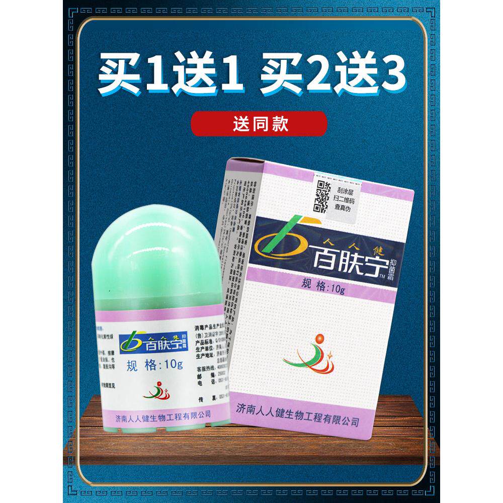 【正品 买1送1】济南人人健百肤宁霜抑菌乳膏皮肤外用软膏 选宁 7