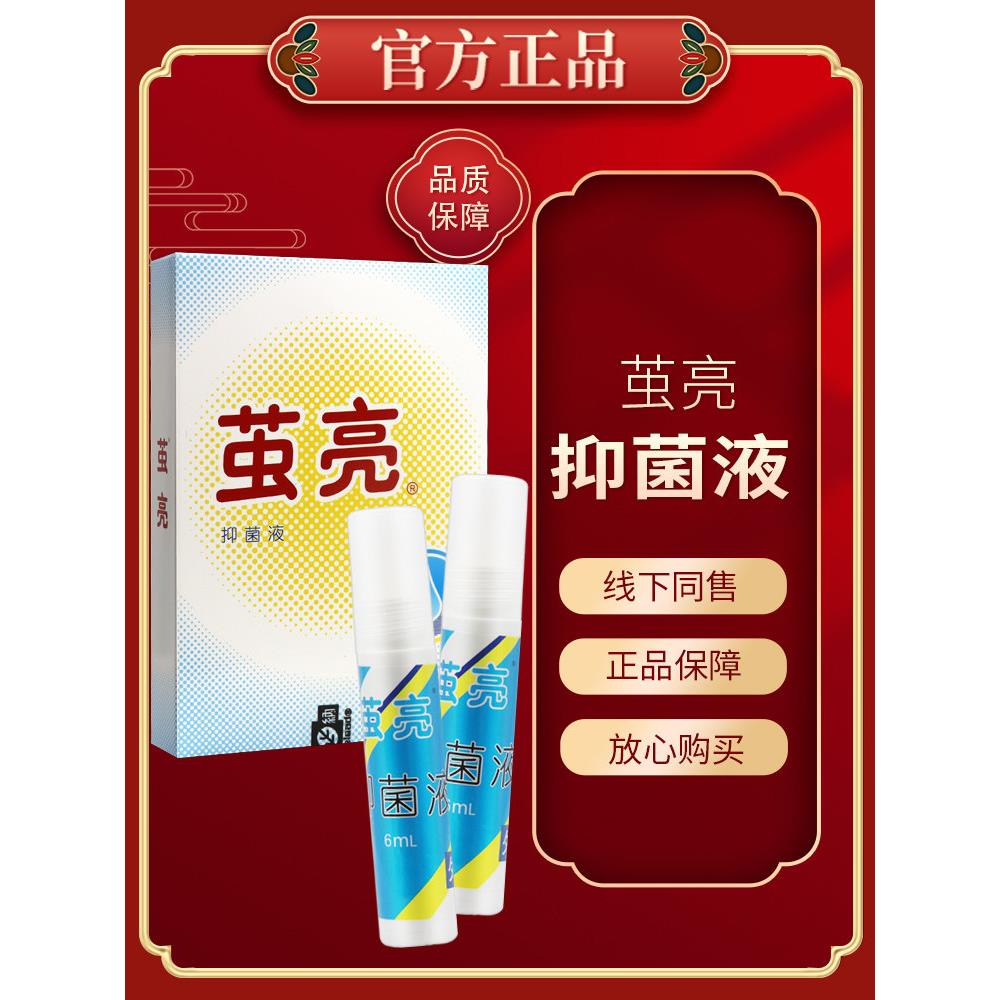 【正品保障 买3送1】正品茧亮菌抑液 名丹角皮清茧亮菌抑液6ml196