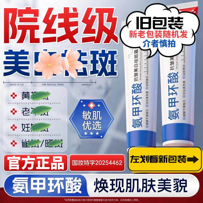 氨甲环酸乳霜美白去黄褐斑暗沉官方专卖店湿敷溶液传明酸凝胶提亮