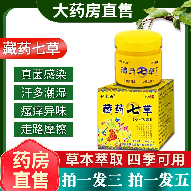 正品钟太医藏约七草止痒草本抑菌药膏乳膏烧裆出汗红肿皮肤瘙痒20