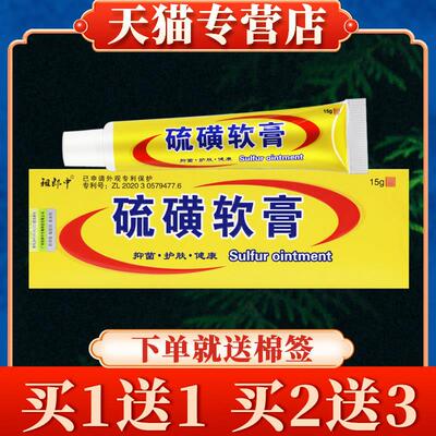 祖郎中硫磺软膏15g正品皮肤外用菌抑硫黄乳膏硫 磺 洗头膏0608