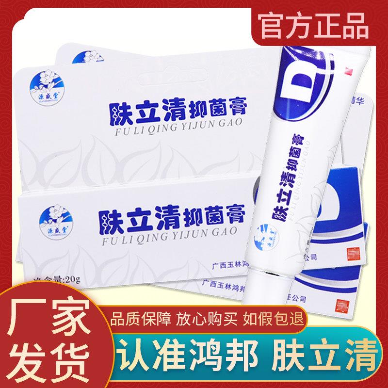 【厂仓发货】源盛堂肤立清皮肤菌抑乳膏正品痘螨清草本软膏旗舰店