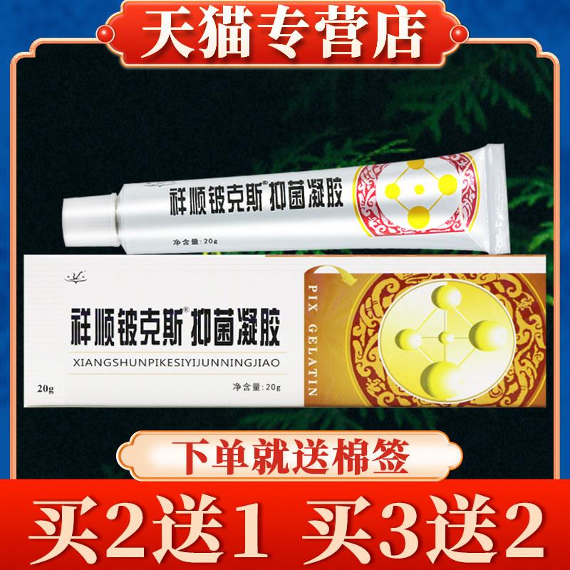 【买5送3】祥顺铍克斯正品皮克斯草本乳膏皮肤菌抑软膏7182