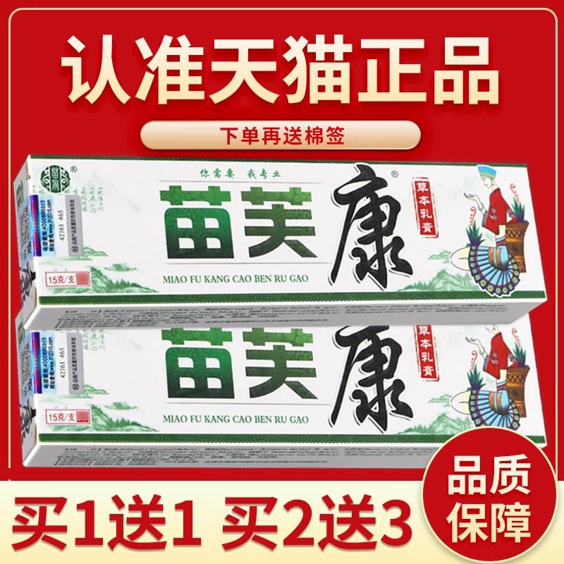 【品质保障】苗肤康草本乳膏苗冠外用正品苗夫康苗芙康软膏6050