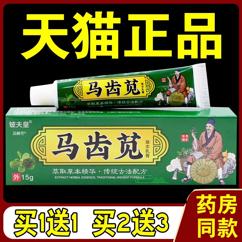 铍夫皇马齿苋草本乳膏15g/支【天猫正品】草本精华皮肤外用软膏07