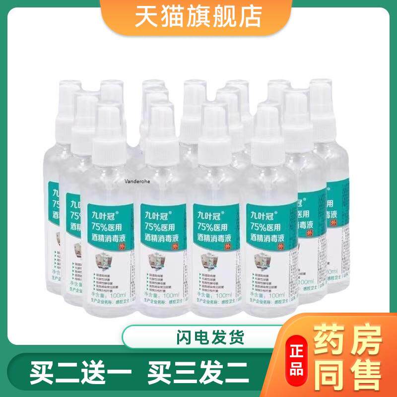 感控卫士九叶冠医疗酒精免洗喷雾消毒液杀菌家用医用乙醇0063