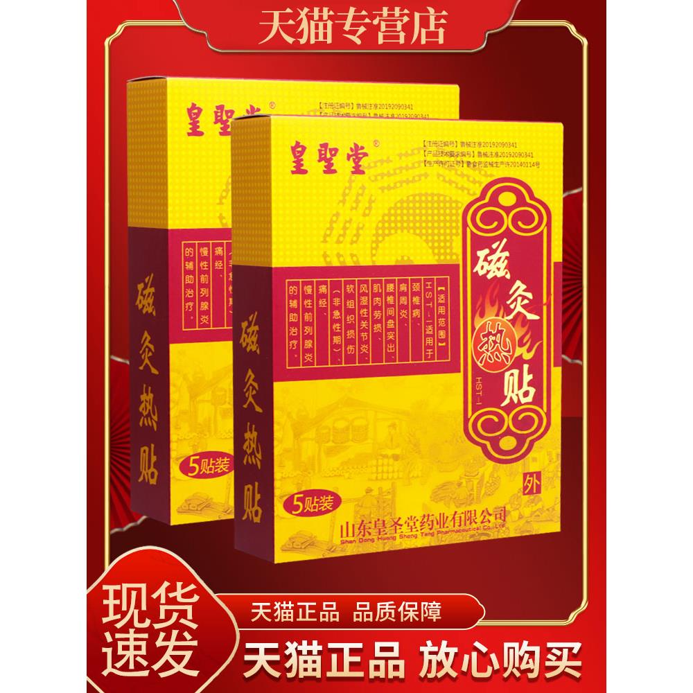 【正品保障 买2送1】皇圣堂磁灸热贴 外用贴膏皇圣堂磁灸热贴正品