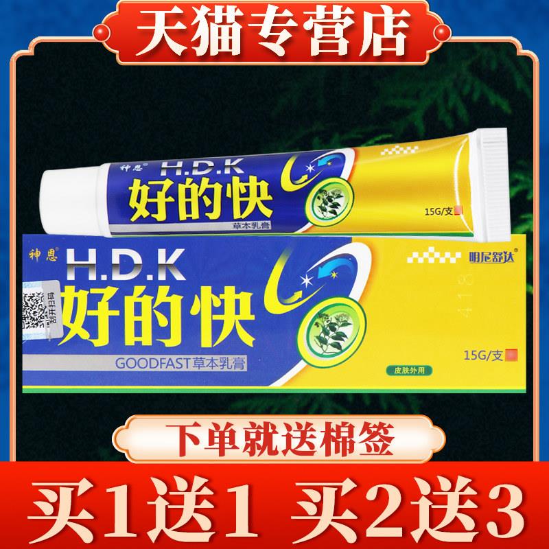 【多买多送】好的快草本乳膏正品神恩皮肤菌抑软膏明尼舒达好得快